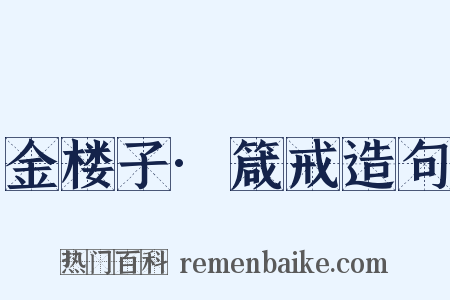 金楼子·箴戒造句是什么意思的图片